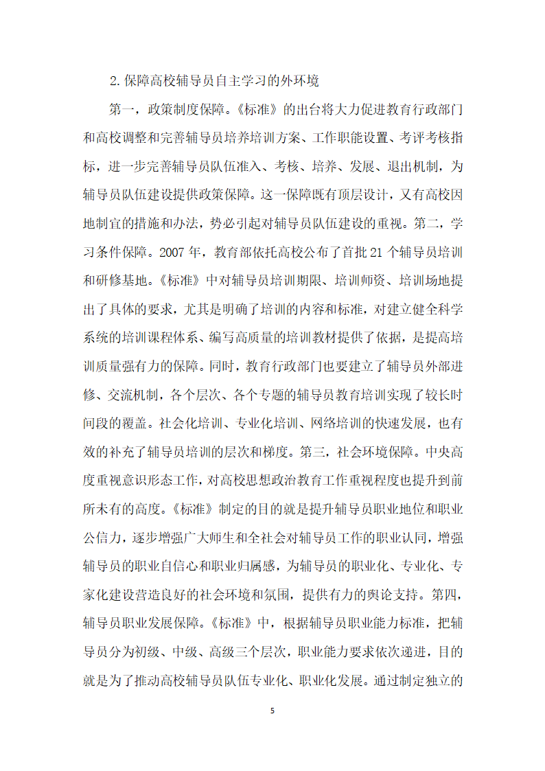 立足高等学校辅导员职业能力标准对提升高校辅导员职业能力的思考.docx第5页