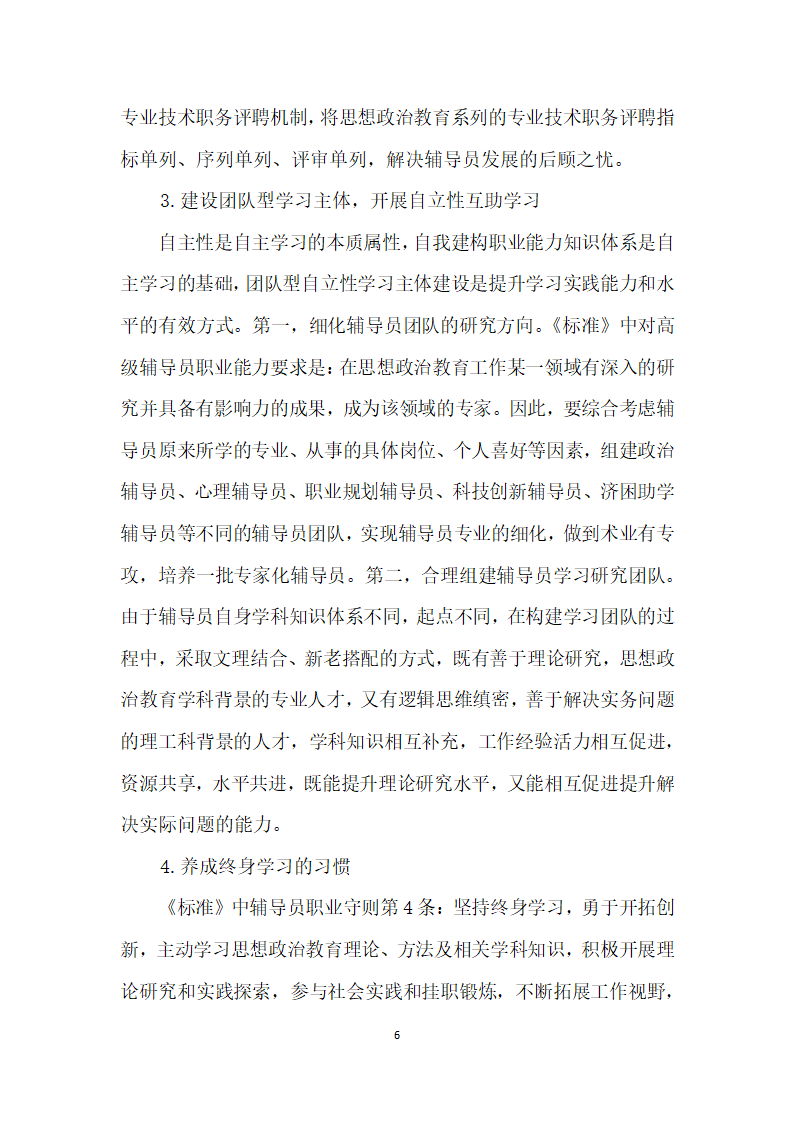 立足高等学校辅导员职业能力标准对提升高校辅导员职业能力的思考.docx第6页