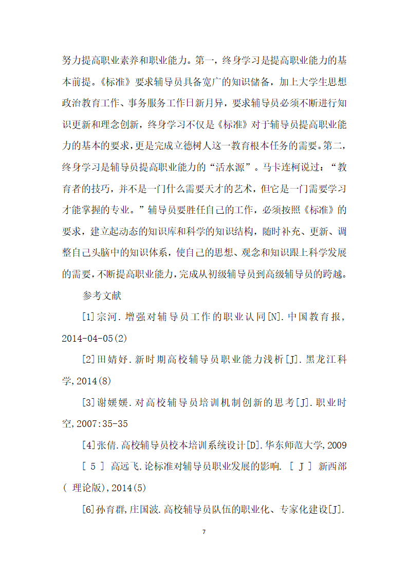 立足高等学校辅导员职业能力标准对提升高校辅导员职业能力的思考.docx第7页