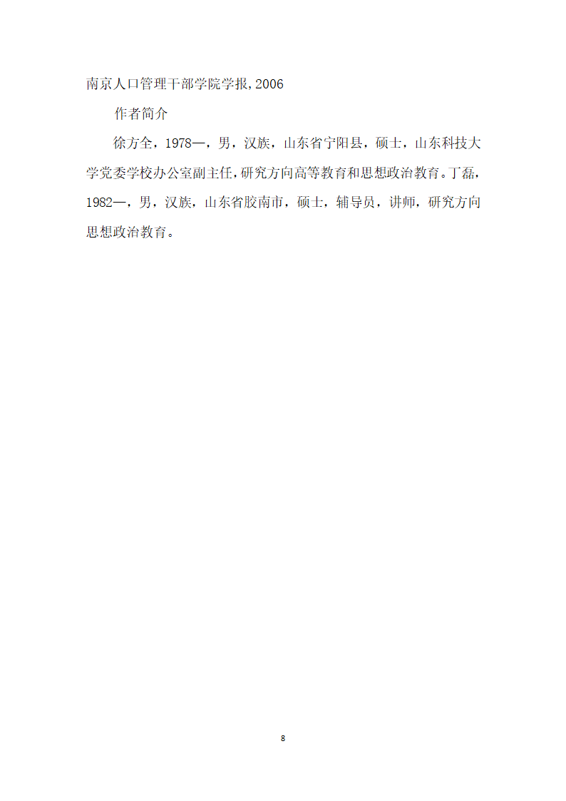 立足高等学校辅导员职业能力标准对提升高校辅导员职业能力的思考.docx第8页