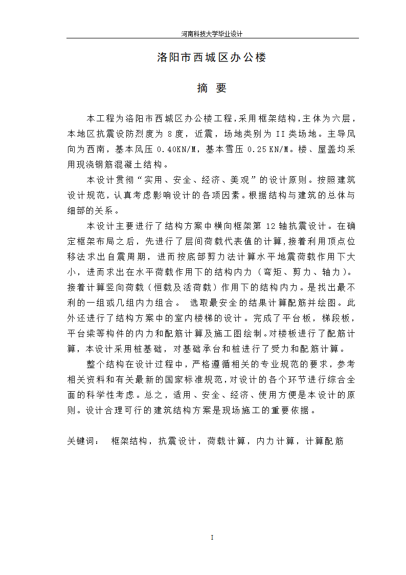 7层8500平主体七层裙房六层框架办公楼毕业设计.doc第1页