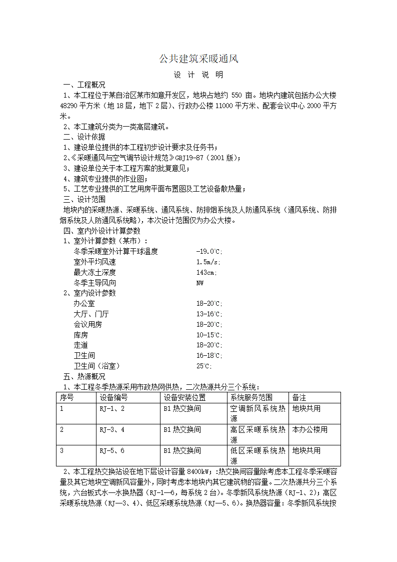 [甘肃]办公大楼暖通空调施工设计分析.doc第1页