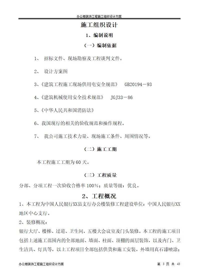 银行办公楼装饰工程施工组织设计方案.doc第3页