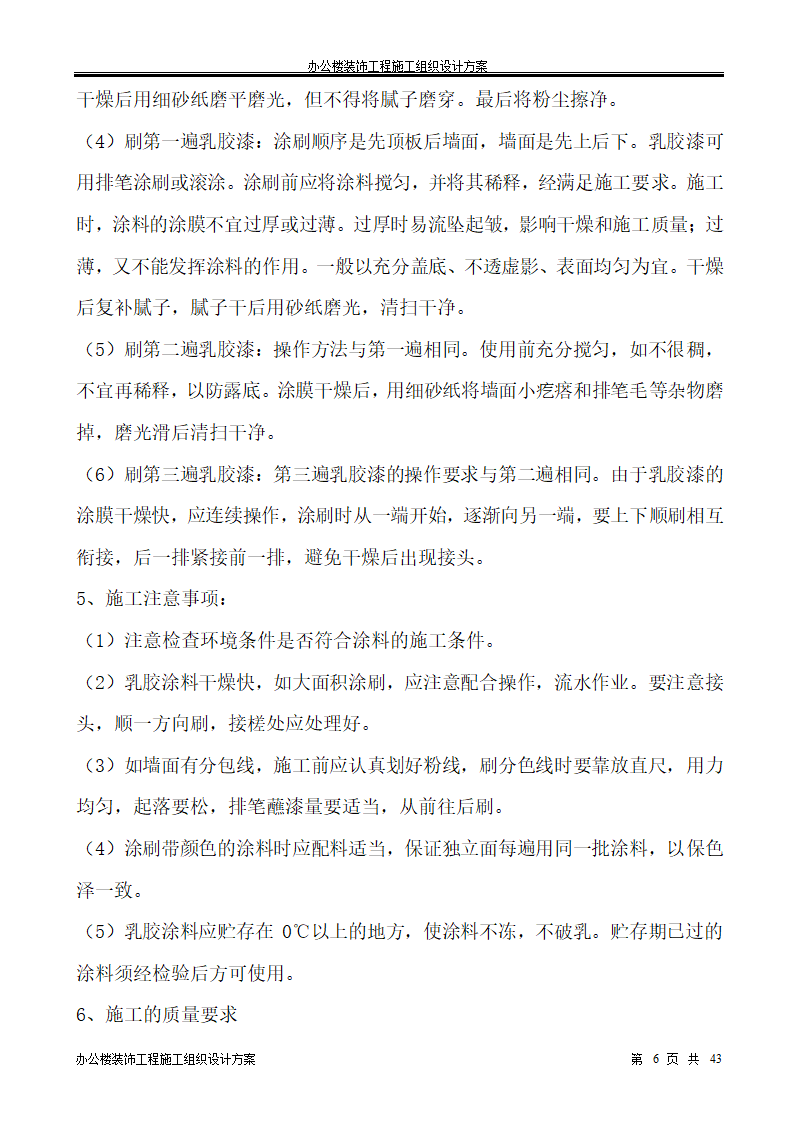 银行办公楼装饰工程施工组织设计方案.doc第6页