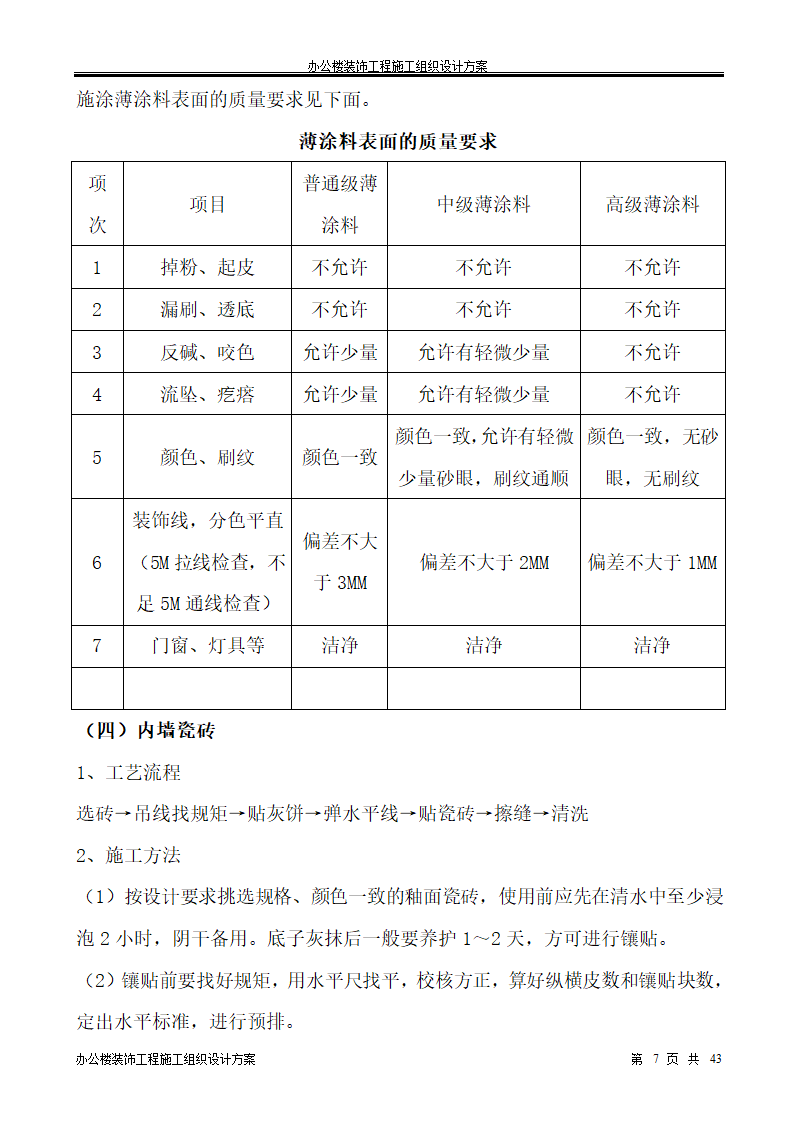 银行办公楼装饰工程施工组织设计方案.doc第7页