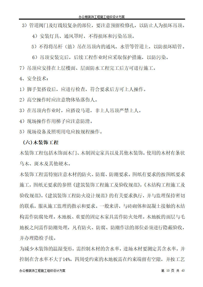 银行办公楼装饰工程施工组织设计方案.doc第10页