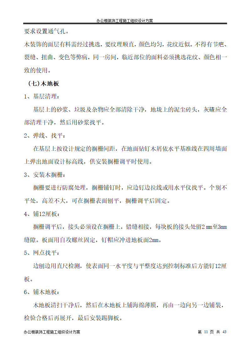 银行办公楼装饰工程施工组织设计方案.doc第11页