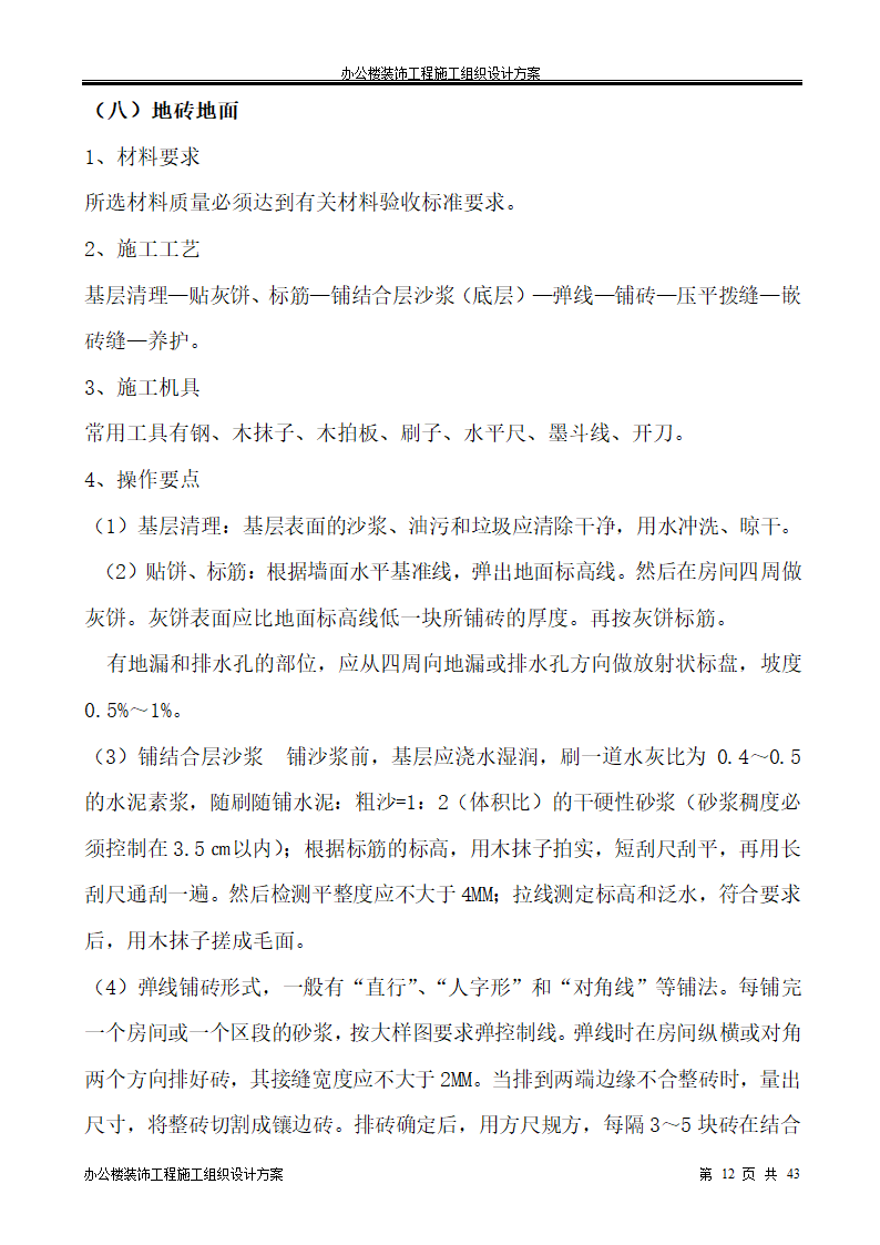 银行办公楼装饰工程施工组织设计方案.doc第12页