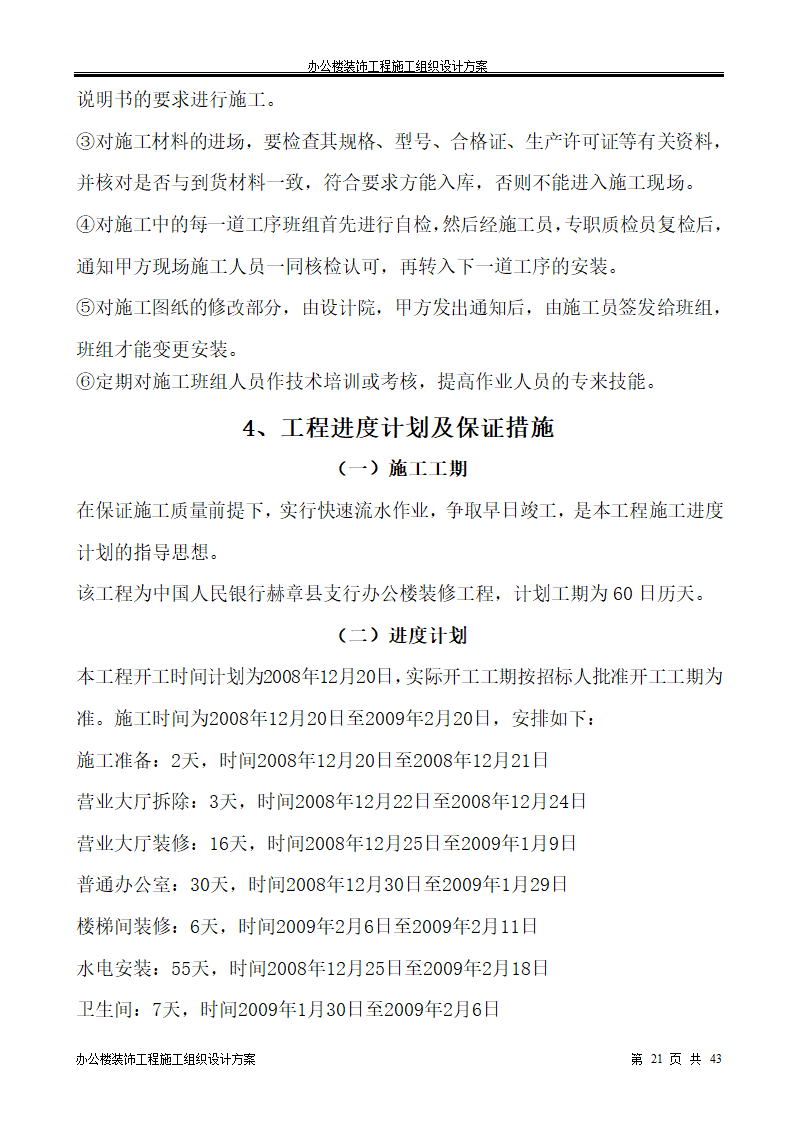 银行办公楼装饰工程施工组织设计方案.doc第21页