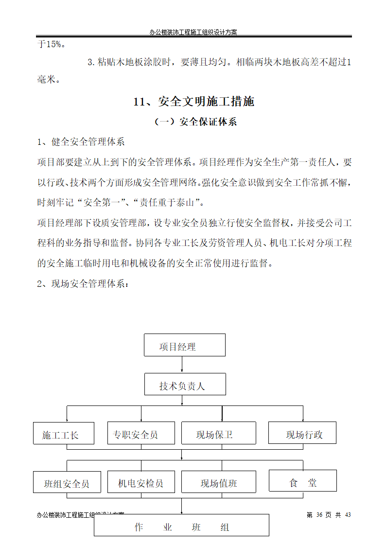 银行办公楼装饰工程施工组织设计方案.doc第36页