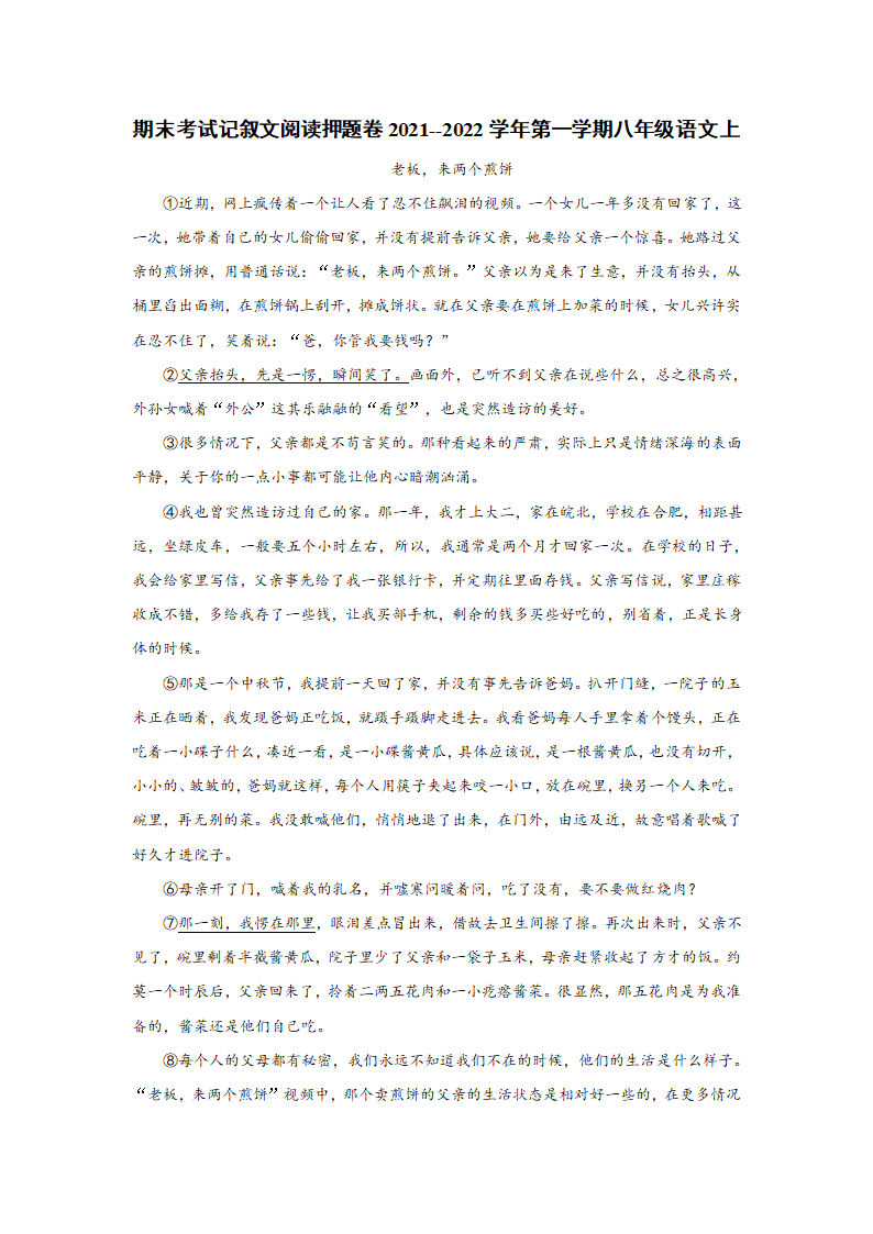 2021-2022学年部编版语文八年级上册期末考试记叙文阅读押题卷   （word版 含答案）.doc第1页