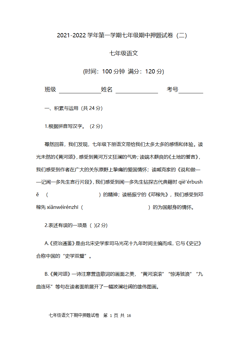 聊城文轩中学2021-2022学年人教版第一学期七年级期中语文押题试卷及答案（二）（word版含答案）.doc第1页