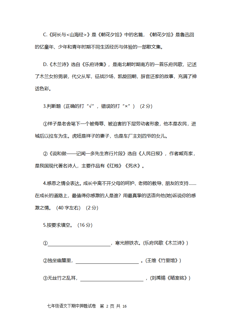 聊城文轩中学2021-2022学年人教版第一学期七年级期中语文押题试卷及答案（二）（word版含答案）.doc第2页