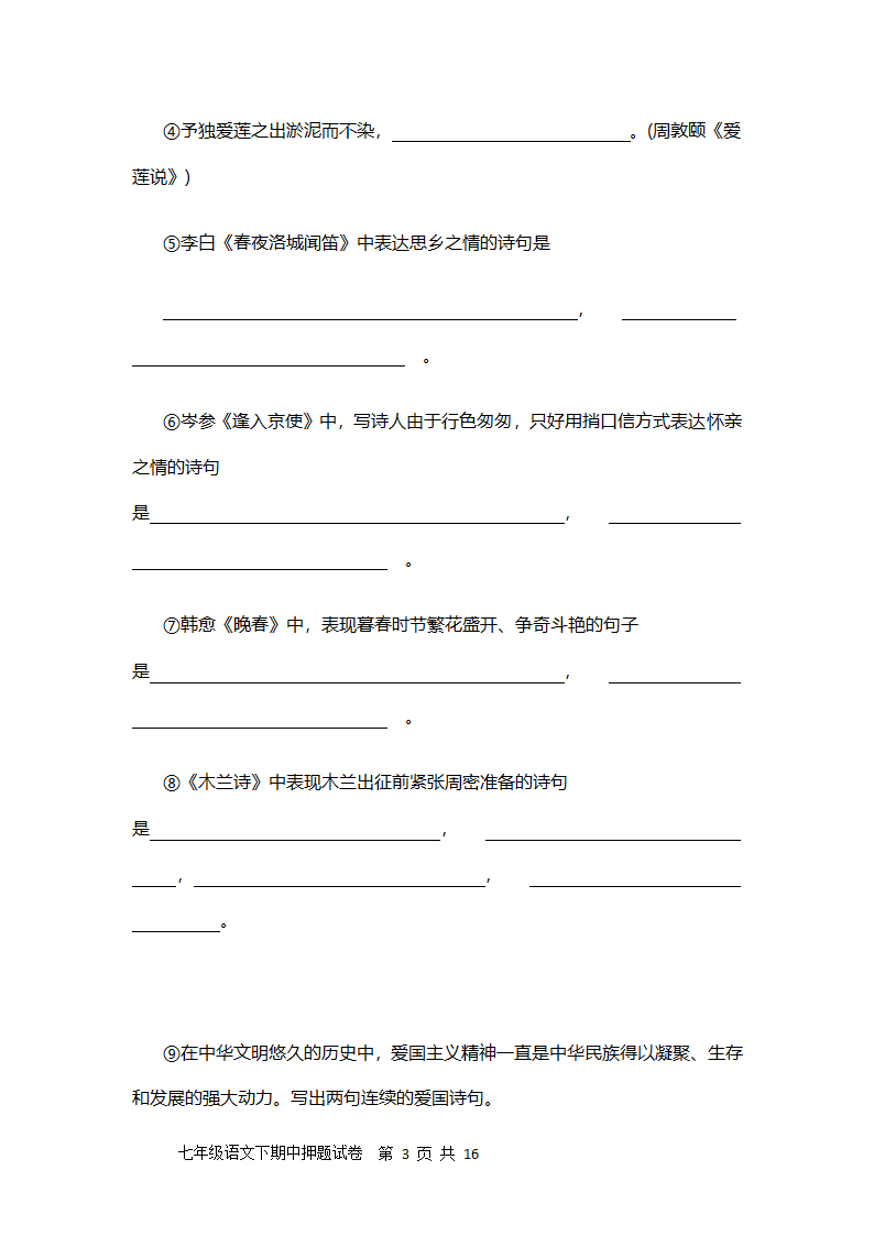 聊城文轩中学2021-2022学年人教版第一学期七年级期中语文押题试卷及答案（二）（word版含答案）.doc第3页