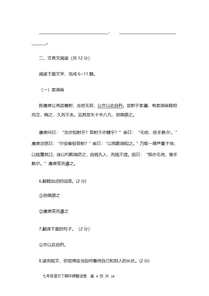 聊城文轩中学2021-2022学年人教版第一学期七年级期中语文押题试卷及答案（二）（word版含答案）.doc第4页