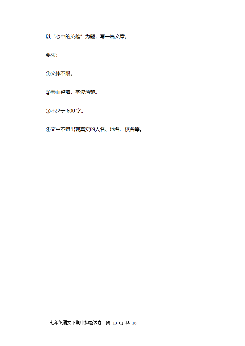 聊城文轩中学2021-2022学年人教版第一学期七年级期中语文押题试卷及答案（二）（word版含答案）.doc第13页