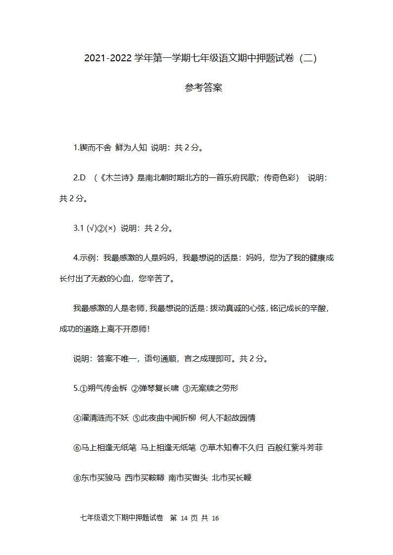 聊城文轩中学2021-2022学年人教版第一学期七年级期中语文押题试卷及答案（二）（word版含答案）.doc第14页