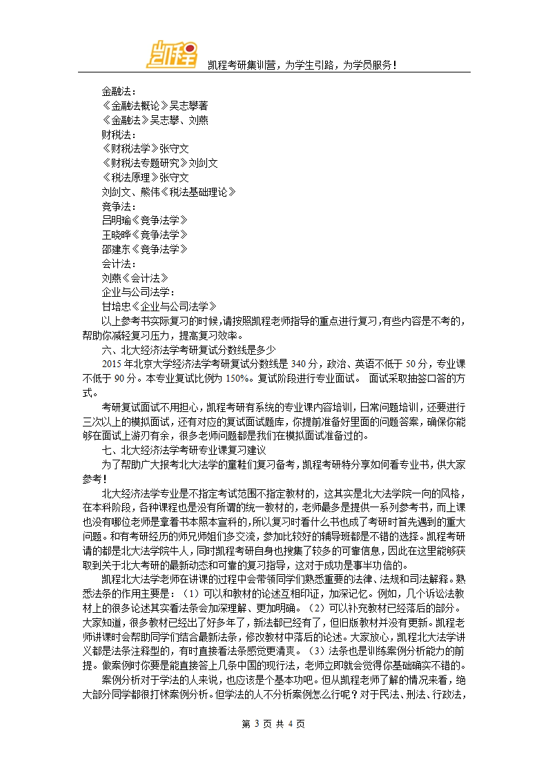 北大经济法学考研科目有哪些第3页