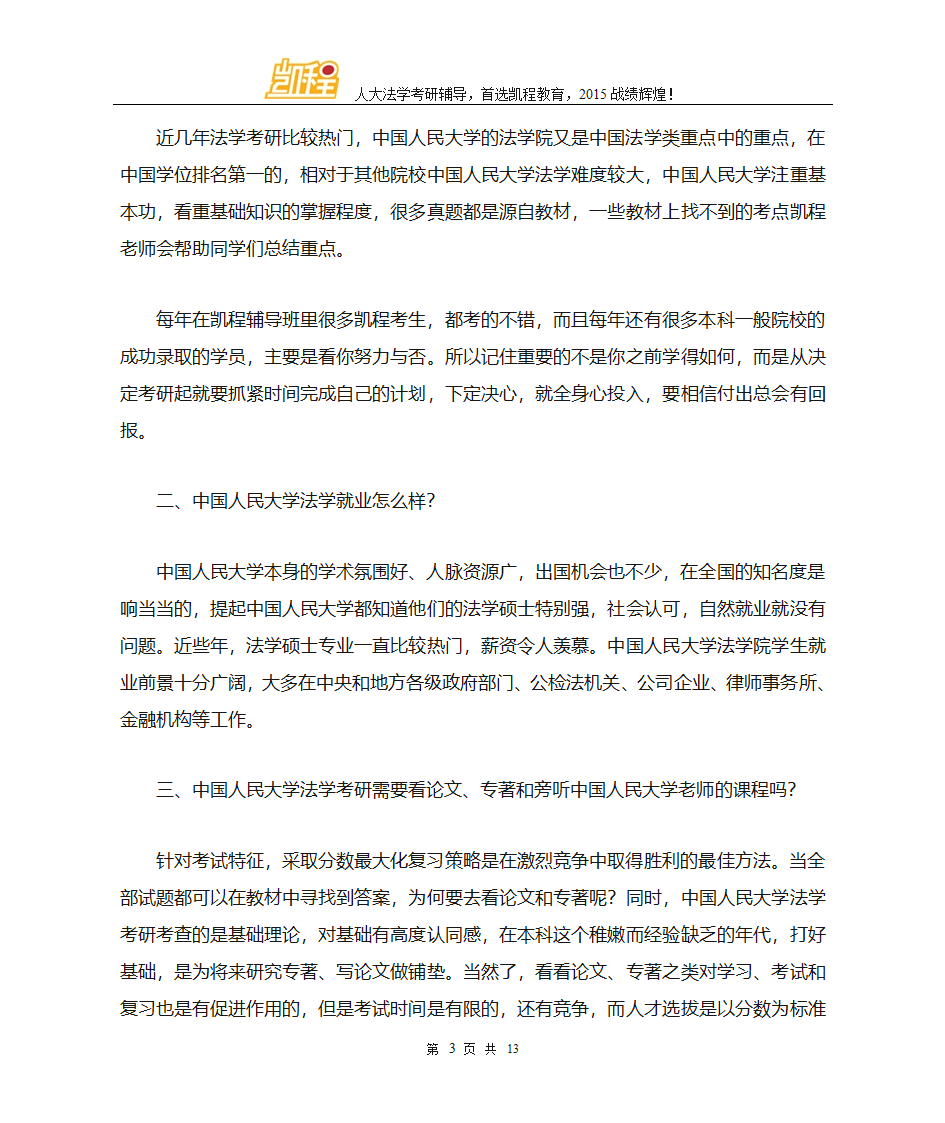 中国人民大学法学考研法律专硕和法学学硕初试科目第3页