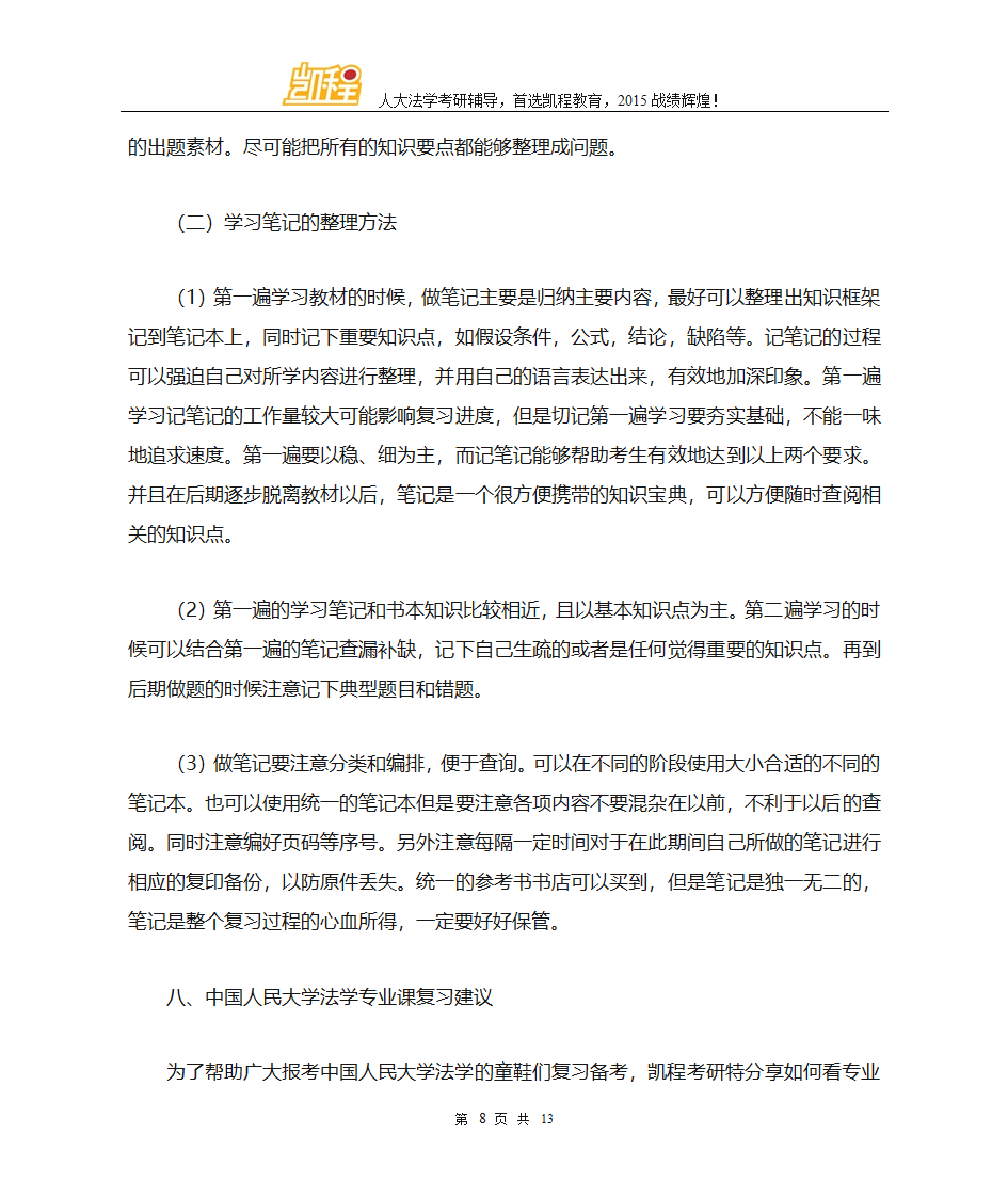 中国人民大学法学考研法律专硕和法学学硕初试科目第8页