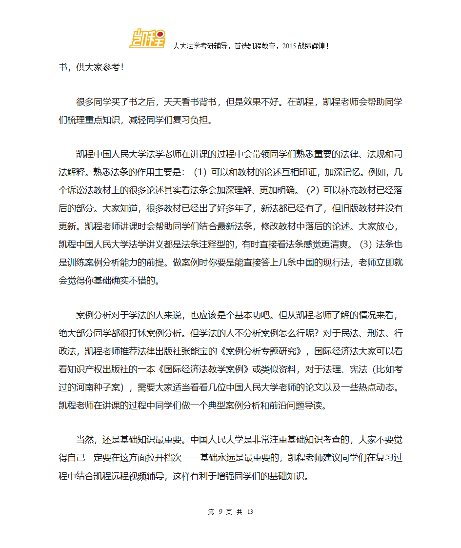 中国人民大学法学考研法律专硕和法学学硕初试科目第9页