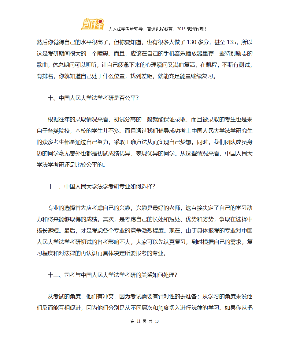 中国人民大学法学考研法律专硕和法学学硕初试科目第11页