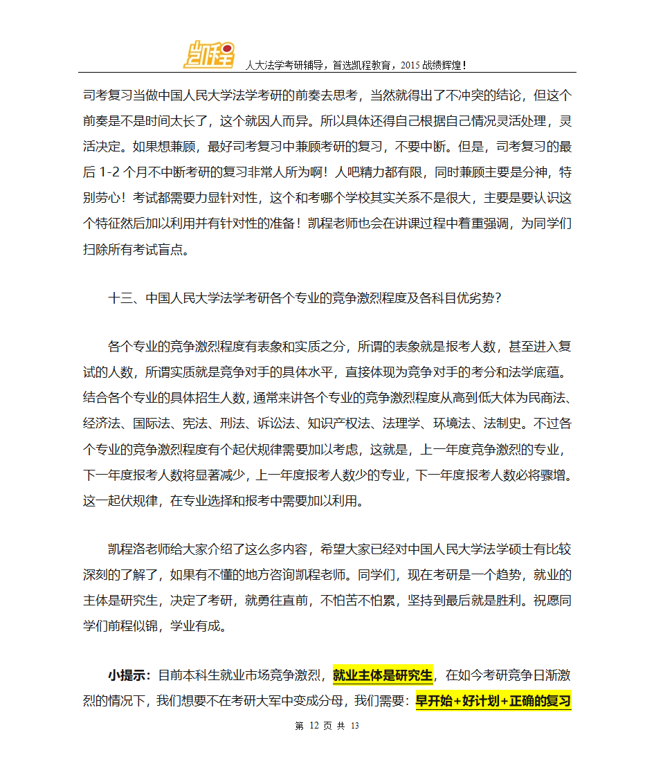 中国人民大学法学考研法律专硕和法学学硕初试科目第12页