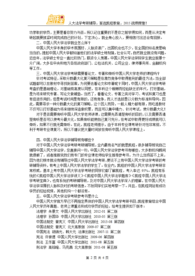 2017中国人民大学法学考研法律专硕和法学学硕初试科目第2页