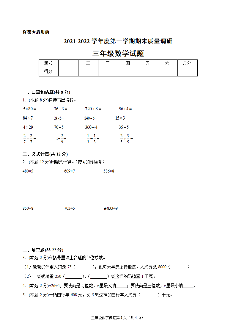 江苏省地区2021-2022学年度三年级第一学期期末数学押题卷C（Word版含答案）苏教版.doc第1页