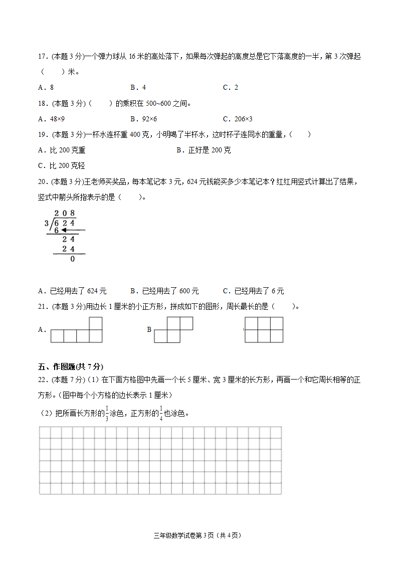 江苏省地区2021-2022学年度三年级第一学期期末数学押题卷C（Word版含答案）苏教版.doc第3页