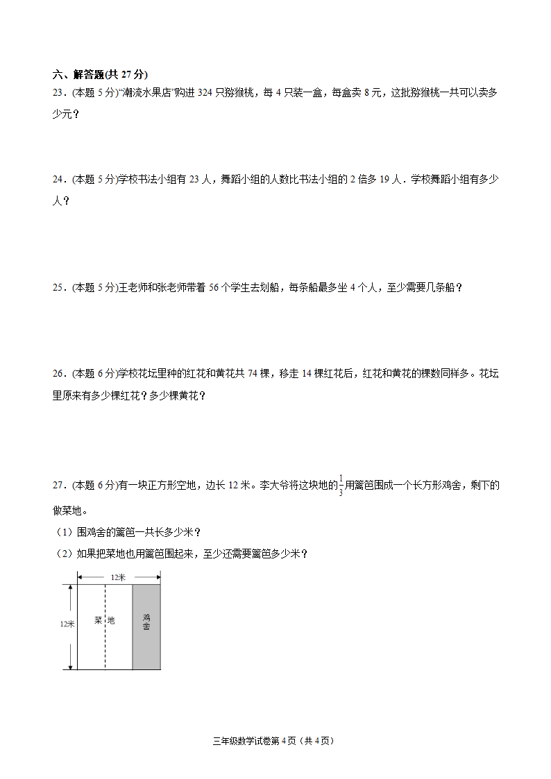 江苏省地区2021-2022学年度三年级第一学期期末数学押题卷C（Word版含答案）苏教版.doc第4页