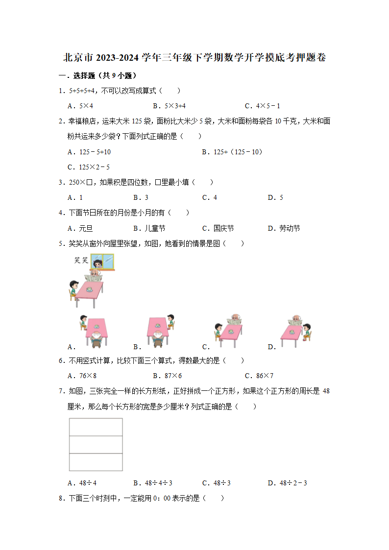 (开学考押题卷)北京市2023-2024学年三年级下学期数学开学摸底考预测卷（北师大版）（含解析）.doc第1页