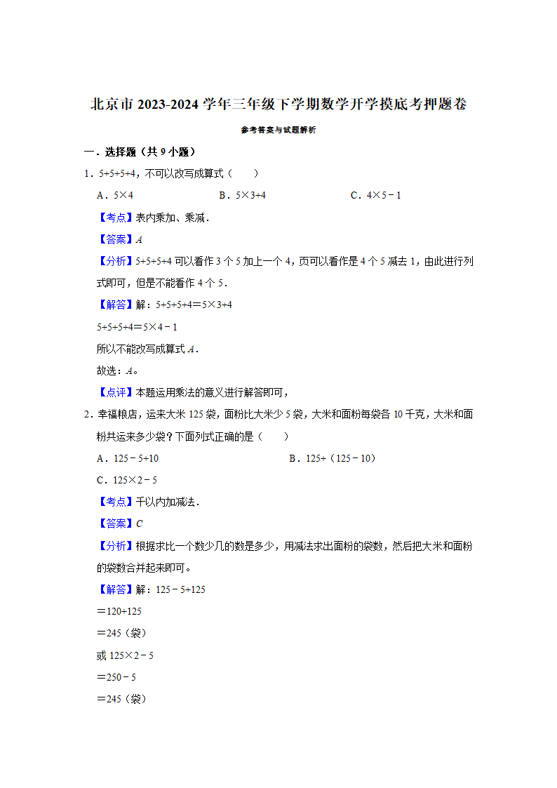 (开学考押题卷)北京市2023-2024学年三年级下学期数学开学摸底考预测卷（北师大版）（含解析）.doc第4页