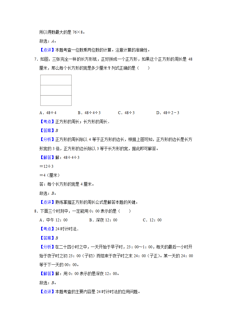 (开学考押题卷)北京市2023-2024学年三年级下学期数学开学摸底考预测卷（北师大版）（含解析）.doc第7页