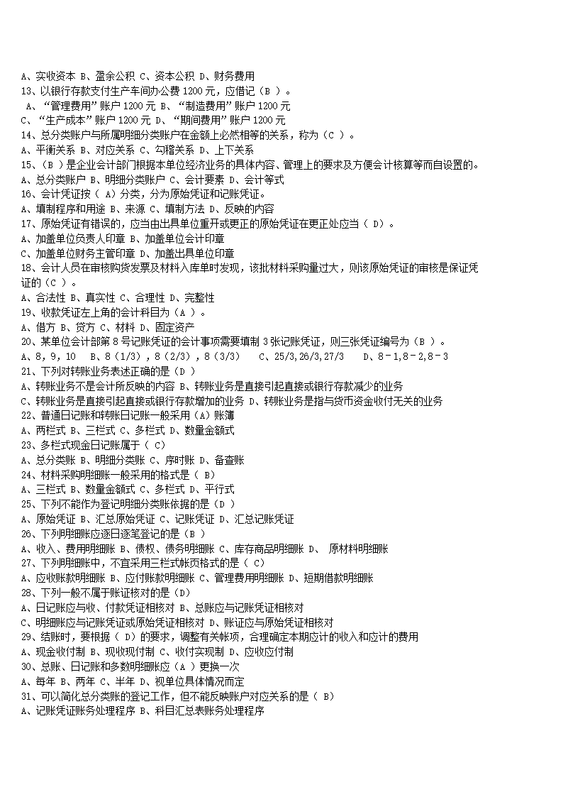 湖北省2010年(上半年)会计从业资格考试《会计基础》试题及答案第2页