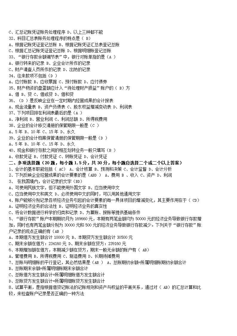 湖北省2010年(上半年)会计从业资格考试《会计基础》试题及答案第3页