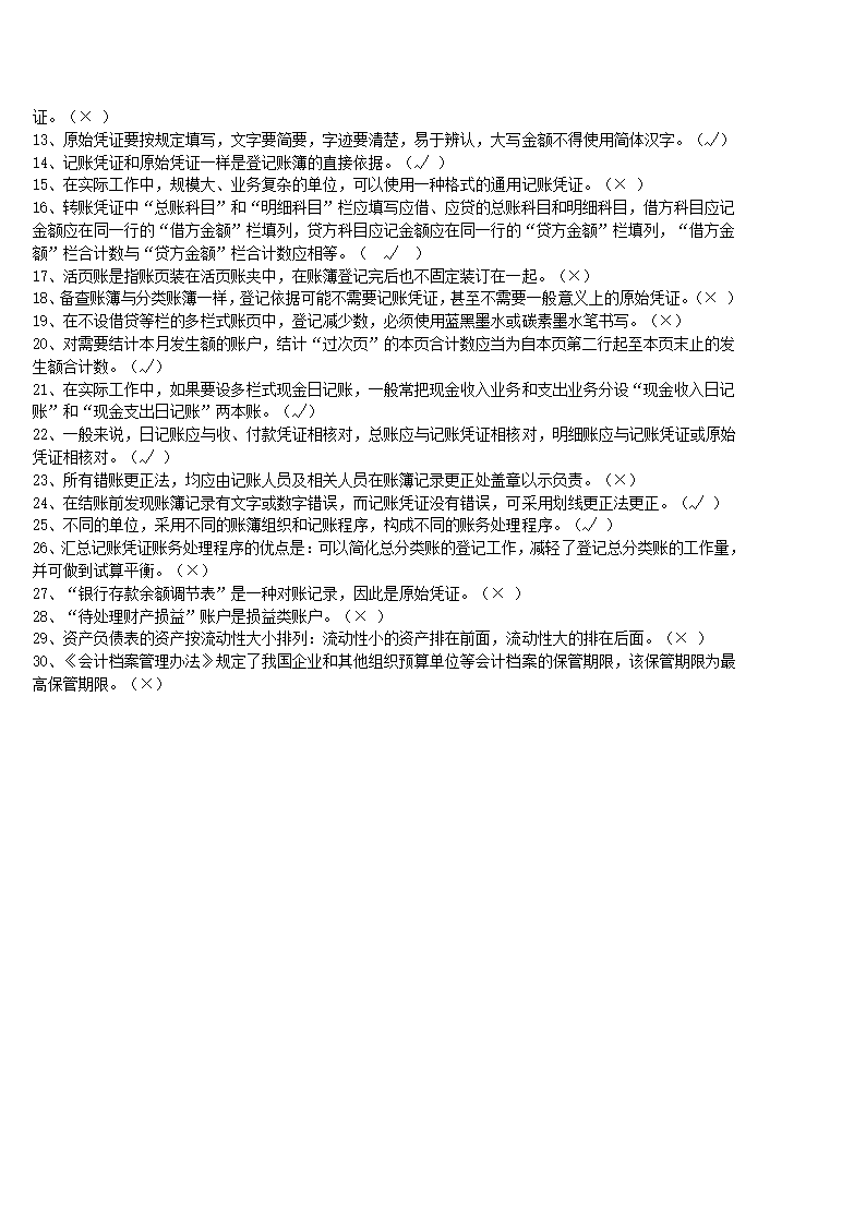 湖北省2010年(上半年)会计从业资格考试《会计基础》试题及答案第5页