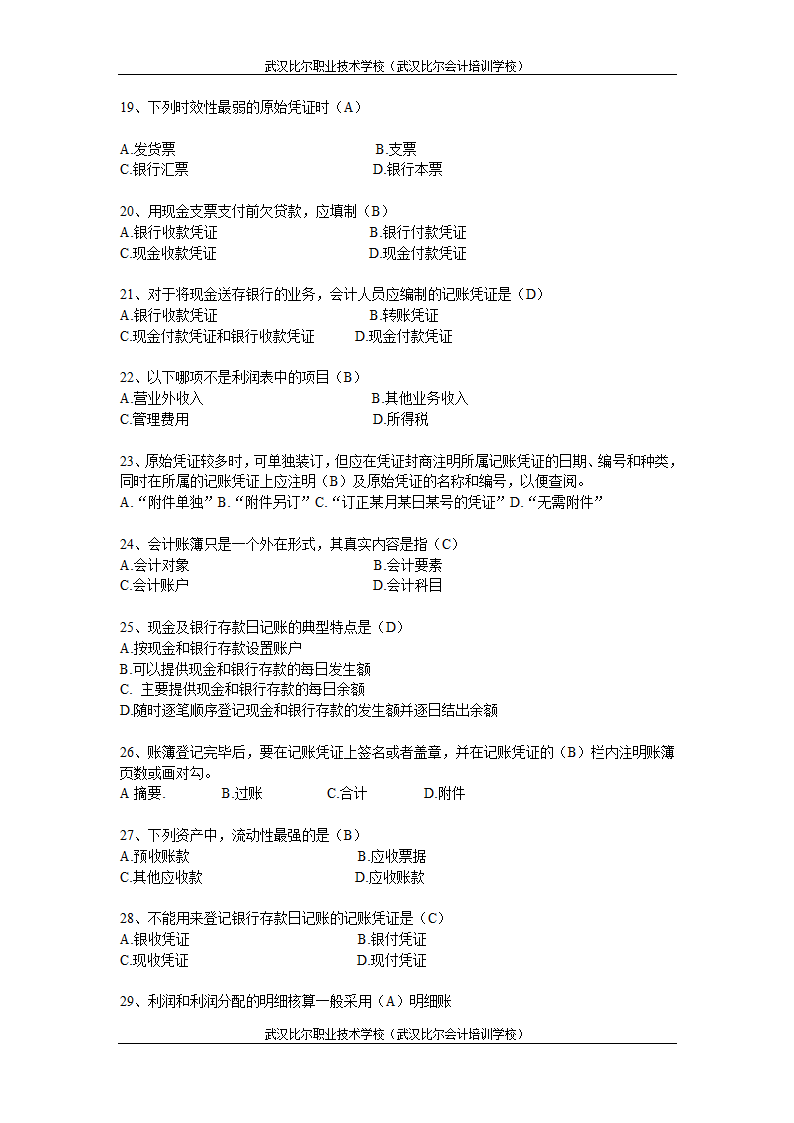 湖北省2011年(下半年)会计从业资格考试试题真题及答案《会计基础》第3页