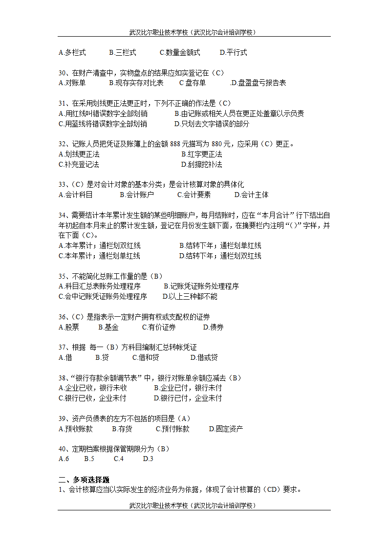 湖北省2011年(下半年)会计从业资格考试试题真题及答案《会计基础》第4页