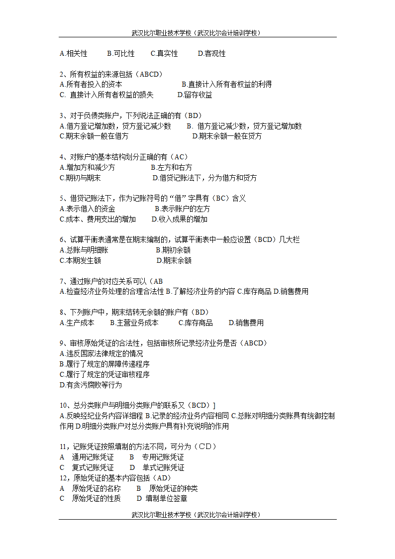 湖北省2011年(下半年)会计从业资格考试试题真题及答案《会计基础》第5页