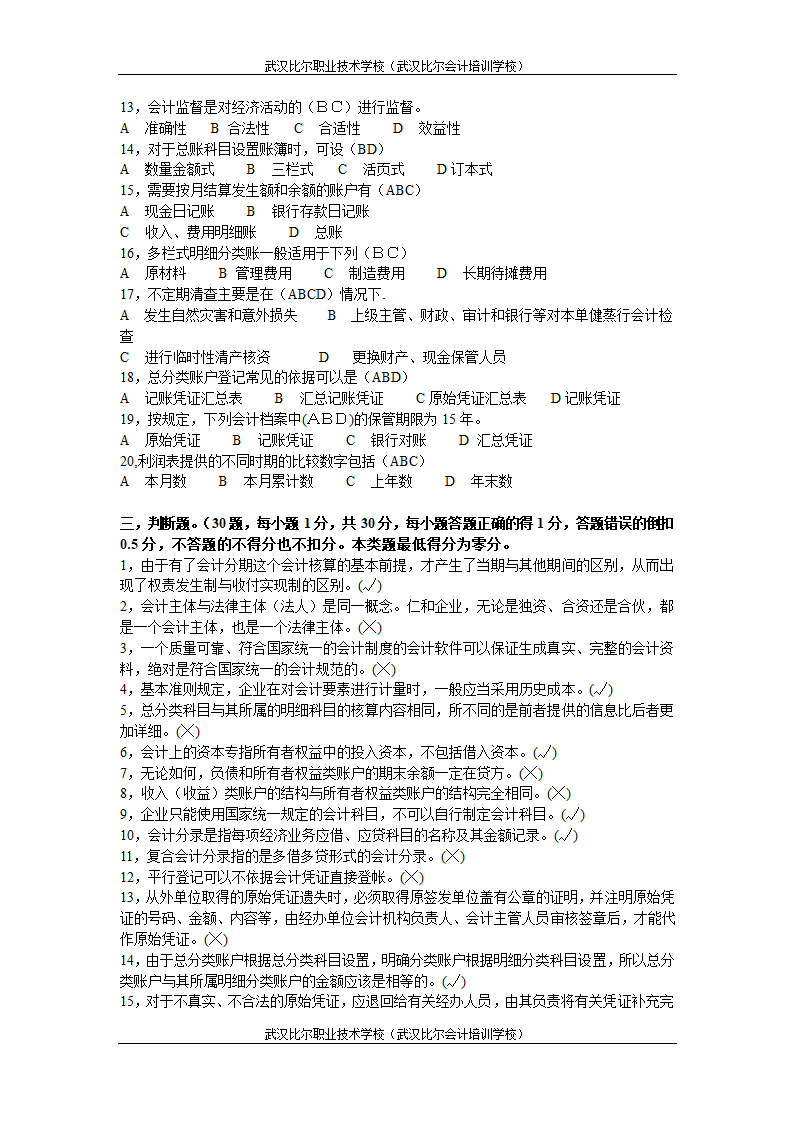 湖北省2011年(下半年)会计从业资格考试试题真题及答案《会计基础》第6页