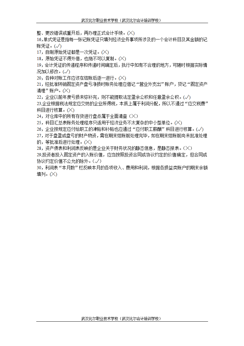 湖北省2011年(下半年)会计从业资格考试试题真题及答案《会计基础》第7页