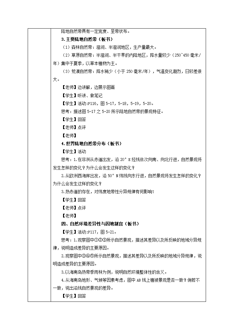 5.2 自然环境的地域差异性 教学设计 （表格式）.doc第4页