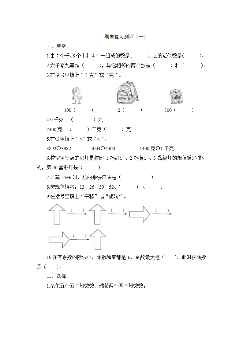 人教版数学二年级下册 期末复习测评（一）练习（含答案）.doc第1页