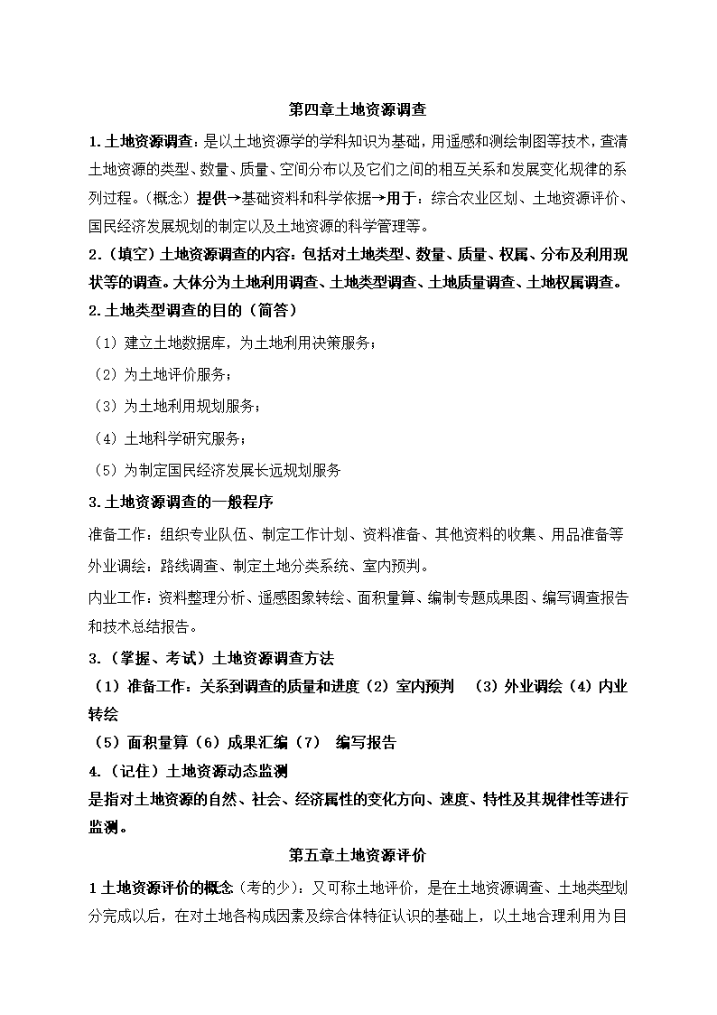 土地资源学考试重点复习资料.docx第8页