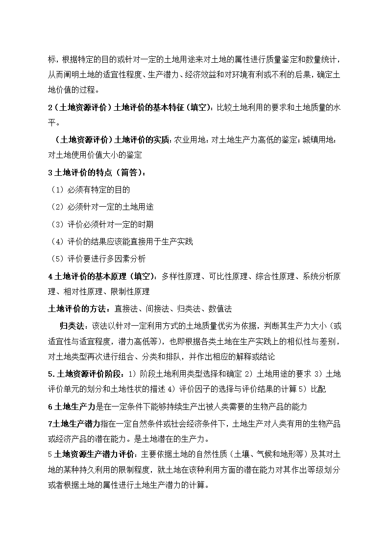 土地资源学考试重点复习资料.docx第9页