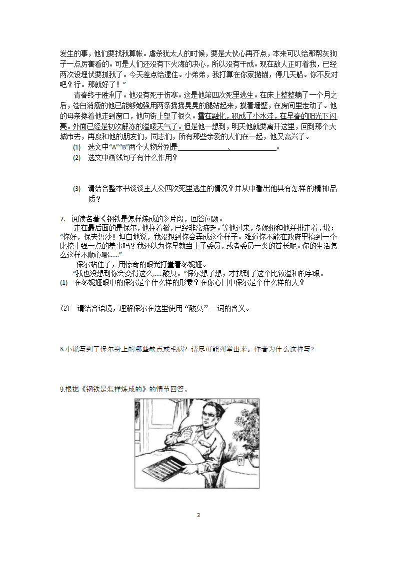 名著导读《钢铁是怎样炼成的》练习题（含答案）.doc第3页