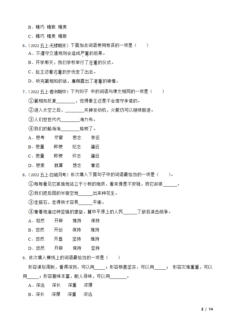 部编版2023-2024学年五年级上册语文期末专项复习：05 词汇运用.doc第2页