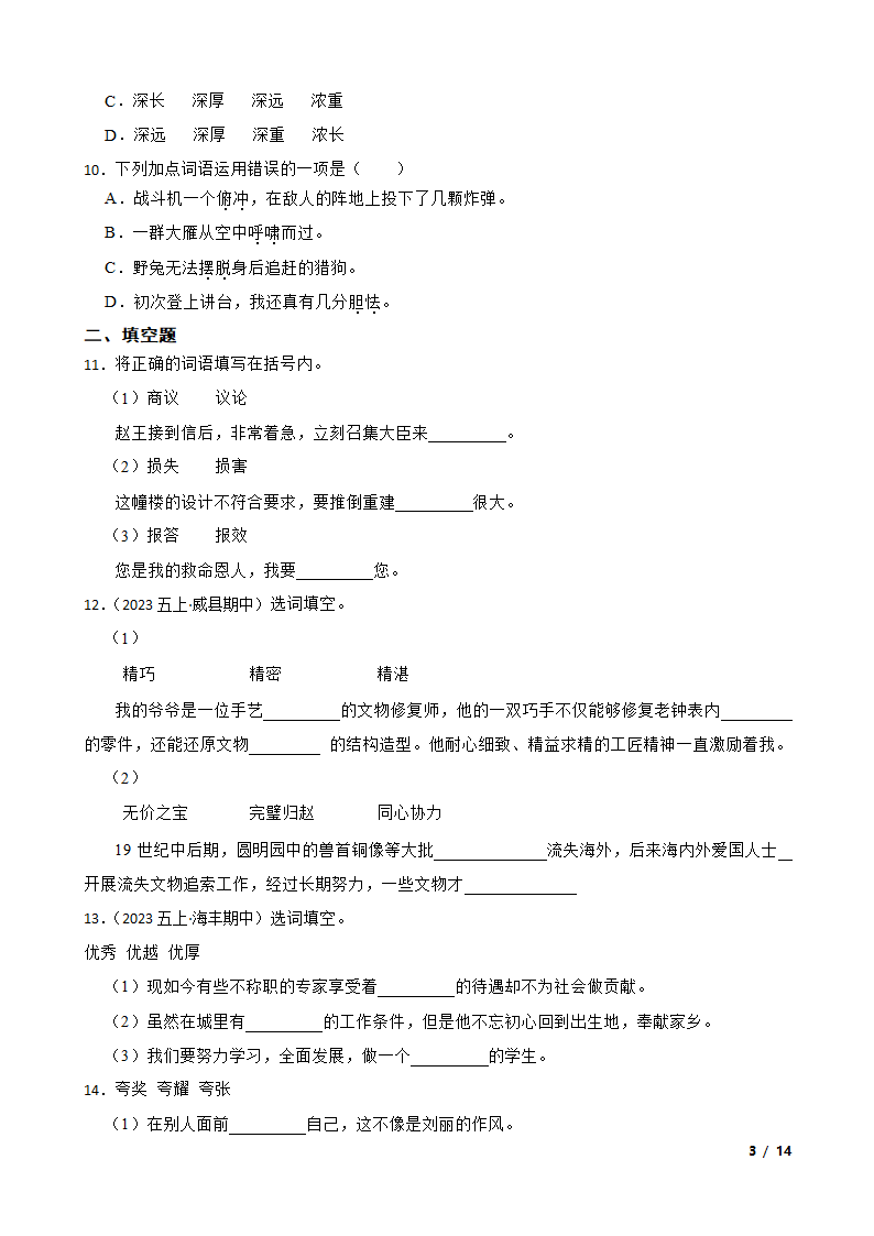 部编版2023-2024学年五年级上册语文期末专项复习：05 词汇运用.doc第3页