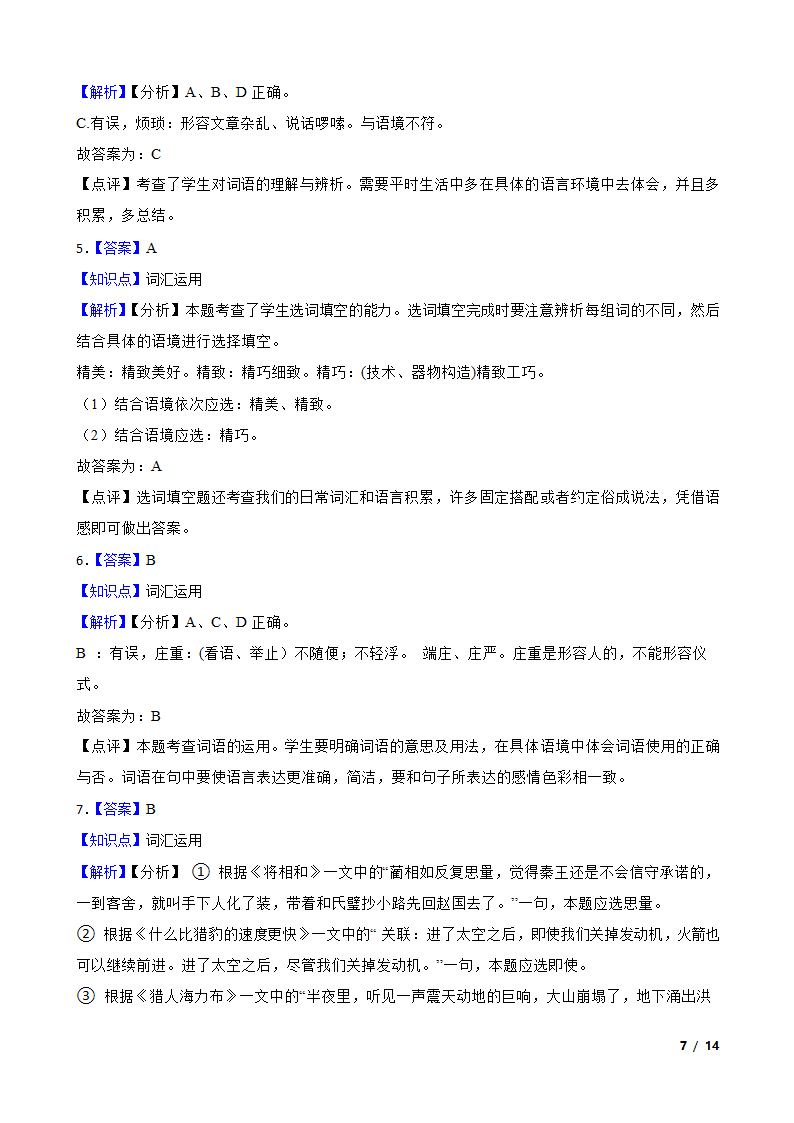 部编版2023-2024学年五年级上册语文期末专项复习：05 词汇运用.doc第7页